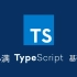 小满TypeScript基础教程全集（完结）
