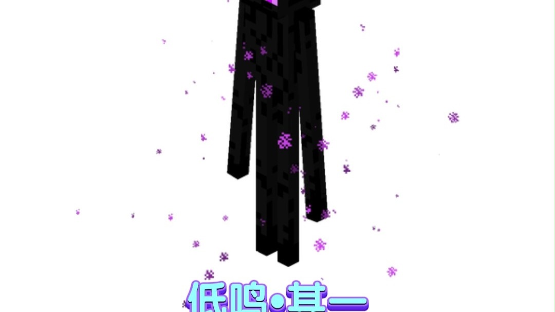 【我的世界】末影人音效