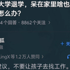 儿子被大学退学，呆在家里啥也不干，我们该怎么办