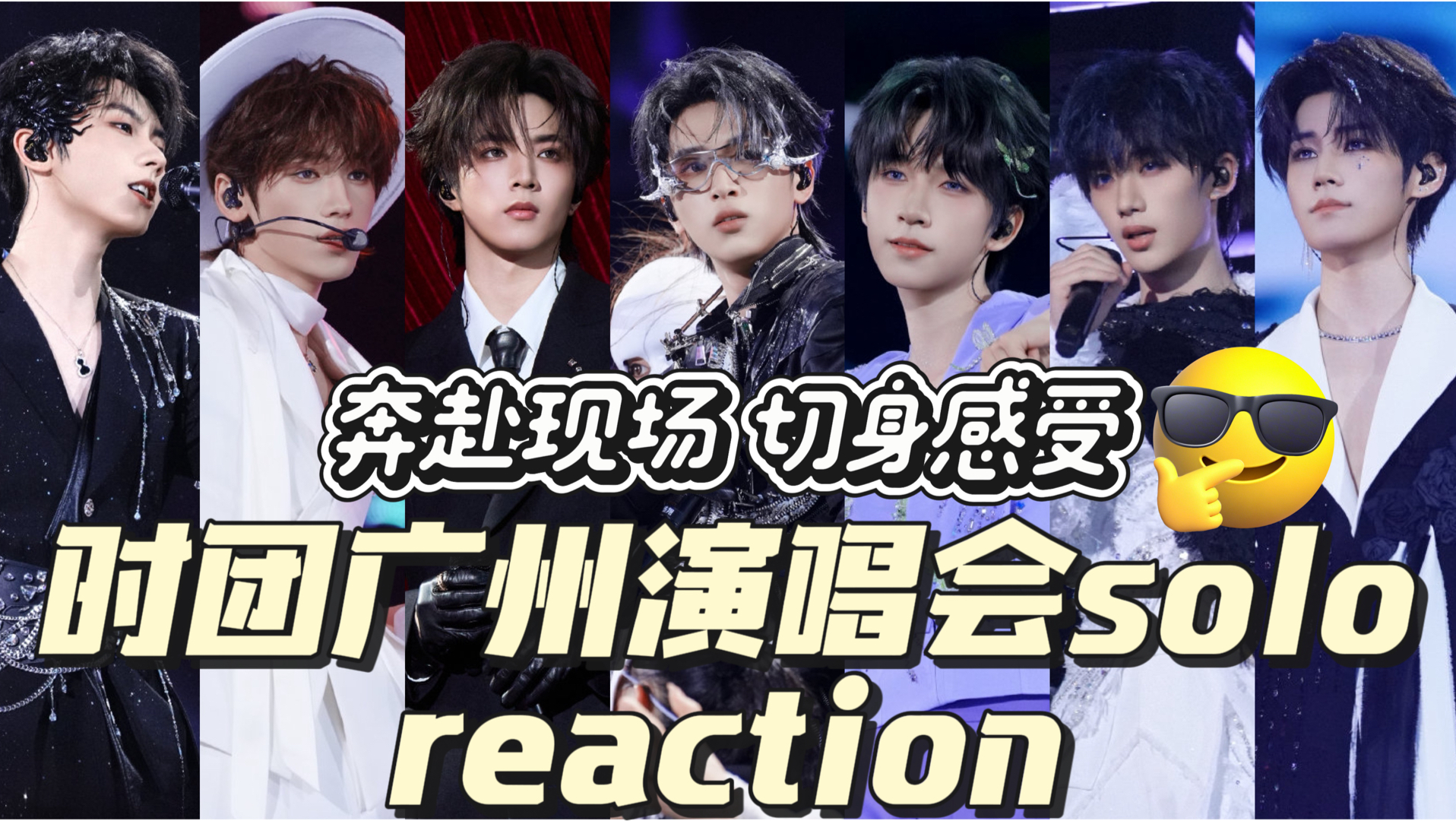 【时代少年团reaction】真听真看真感受～现在我见识到线下的厉害了！值回票价和请求理赔就这样水灵灵地共存于一个团…