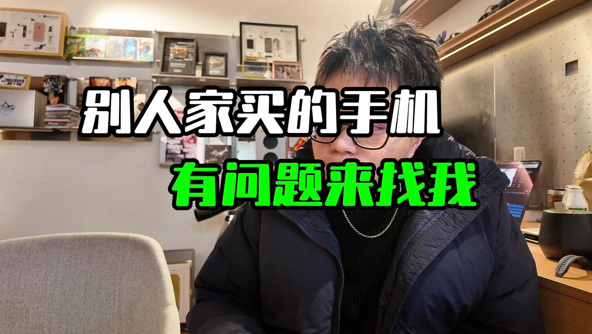 介绍了半天手机，去同行那儿买，有问题来找我