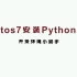 影刀RPA_Centos7安装Python3.10  10分钟搞定_我的学习笔记