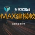 3DMAX视频教程 MAX建模各类造型柜拿面制作视频教程