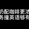 学长向你介绍商务英语专业