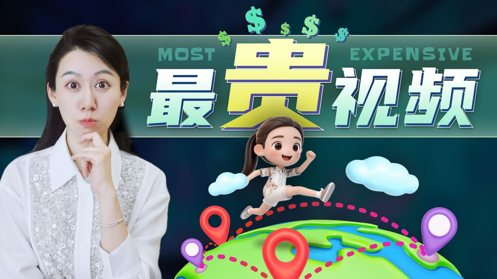 全球乱跑的"最贵"视频，看我发现了什么…？