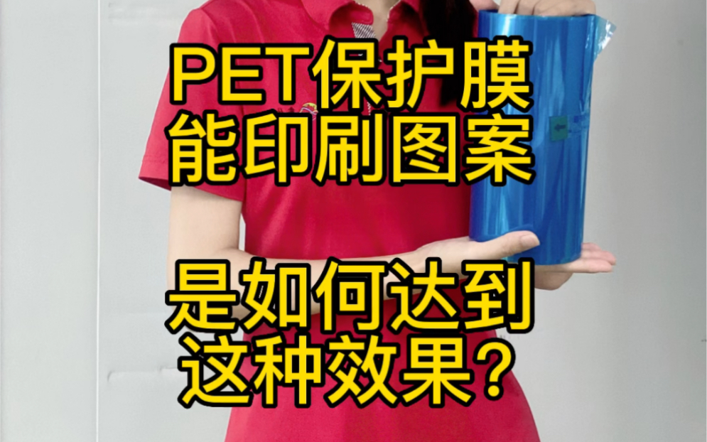 pet保护膜能印刷图案 是如何达到这种效果?