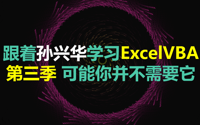 跟着孙兴华学习 Excel VBA 第三季 ExcelVBA 全22集【本季完】