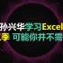 跟着孙兴华学习 Excel VBA 第三季 ExcelVBA 全22集【本季完】