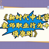 【新时代中小学教师职业行为十项准则