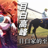 青鬃踏雪完美小姐驾到，一骑绝尘三冠女王登顶【赛马娘现实原型】目白高峰