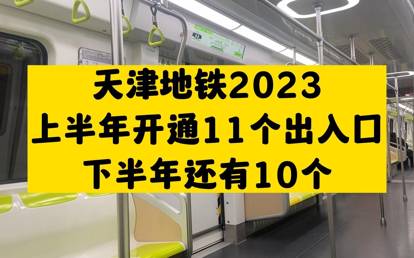 天津地铁2023上半年新增11个出入口!下半年还将开通10个!哔哩哔哩bilibili