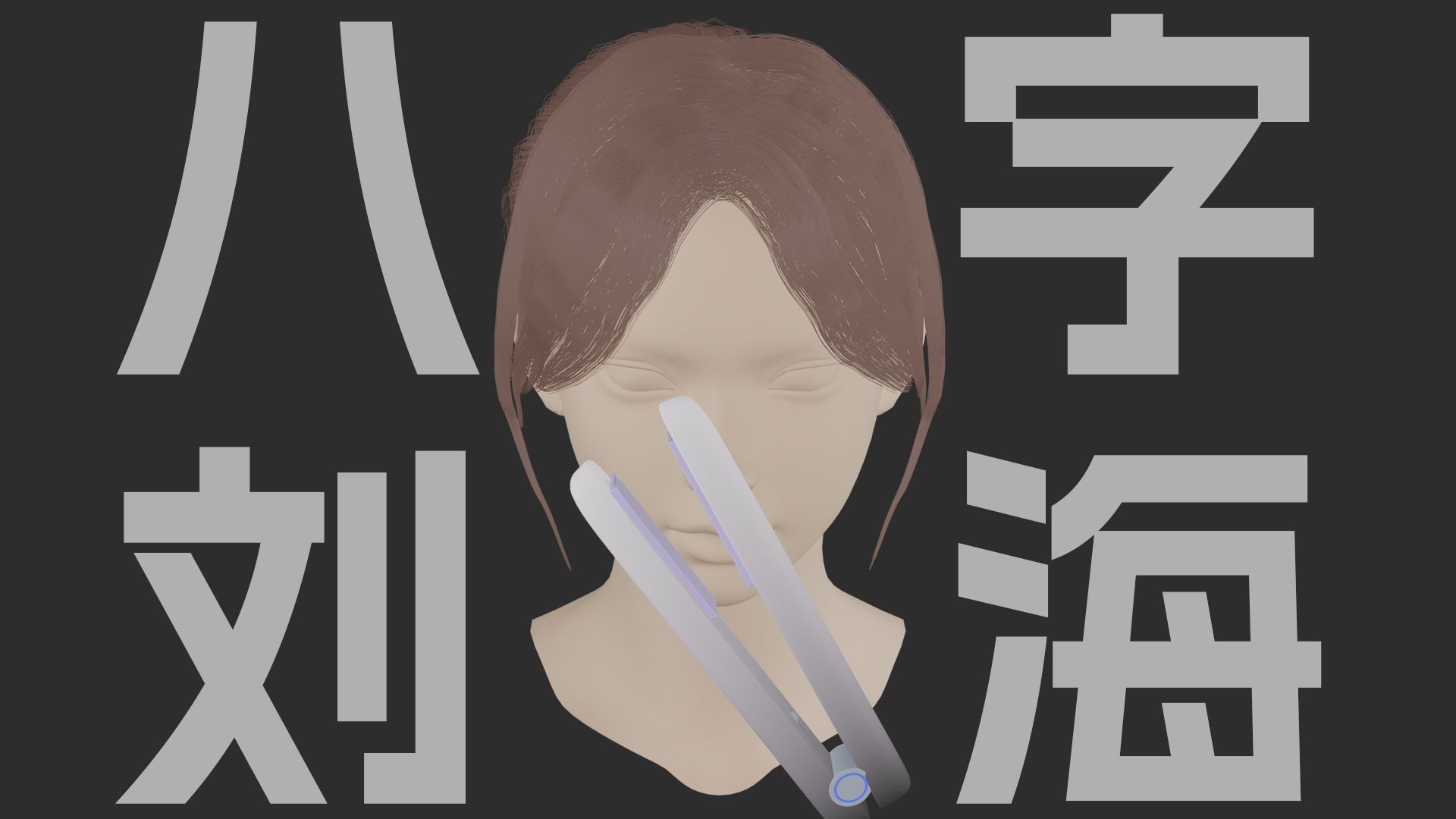 八字刘海夹板底层手法解析，3D动画+演示