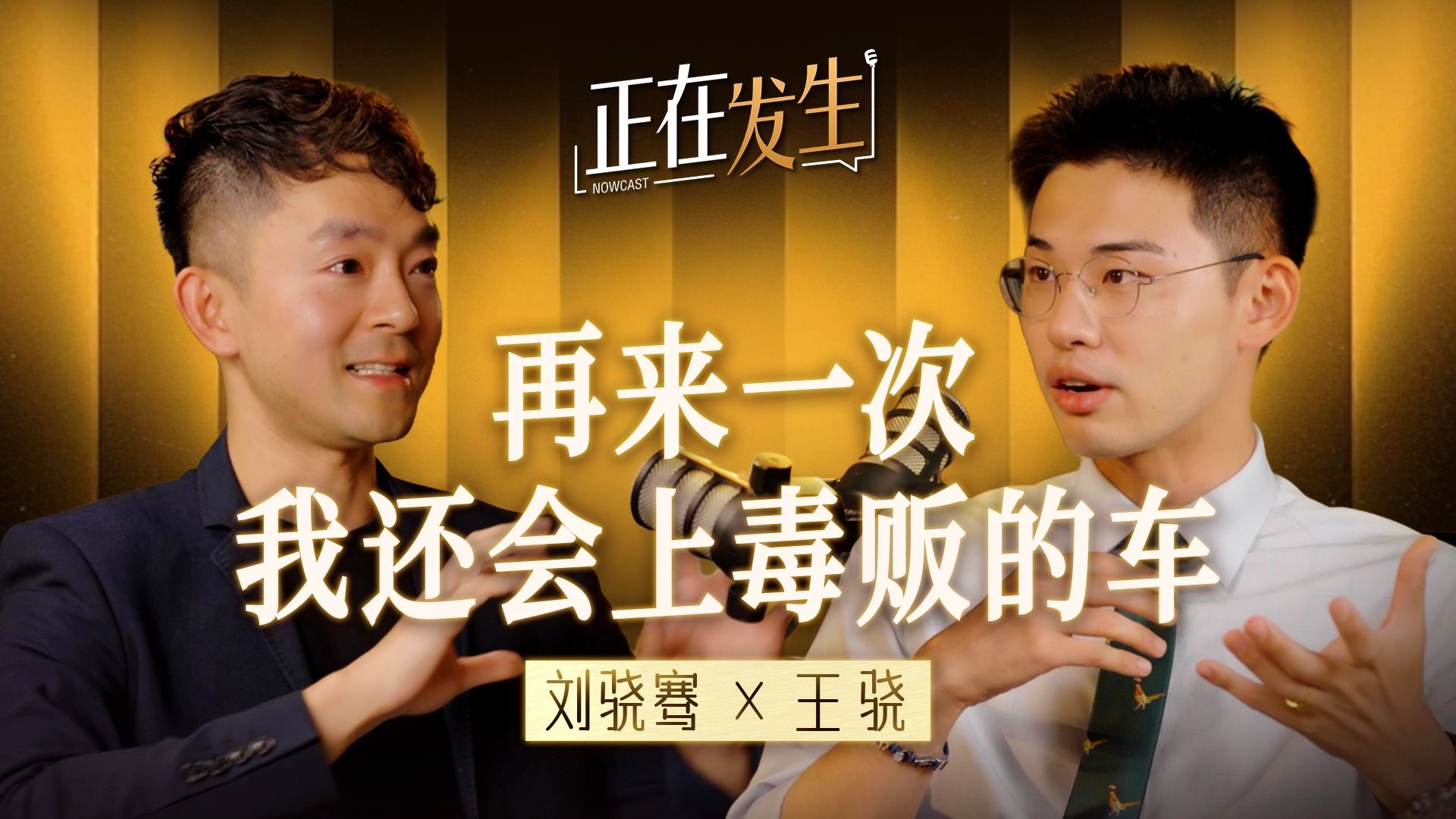王骁对话刘骁骞：15年独闯世界火药桶第一线，硬核记者的生死前线丨正在发生 ep2