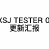 SXSJ TESTER 0.4  更新汇报