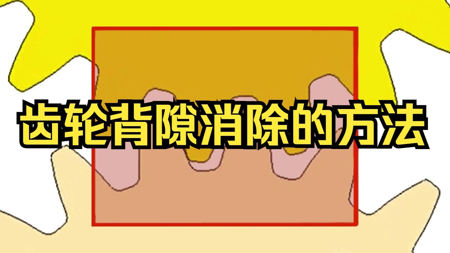 齿轮消除背隙的方法