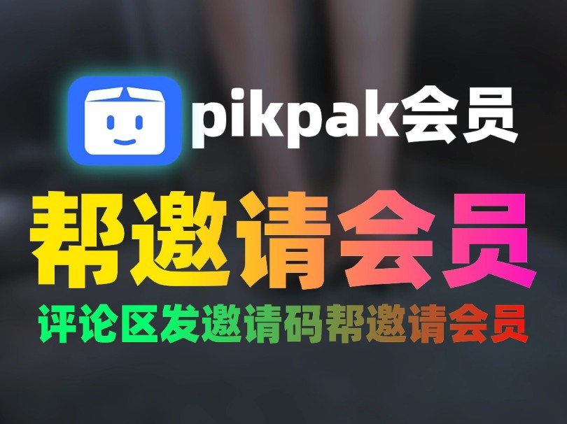 pikpak会员分享，帮邀请会员，评论区分享邀请码，白嫖会员，BT磁力下载
