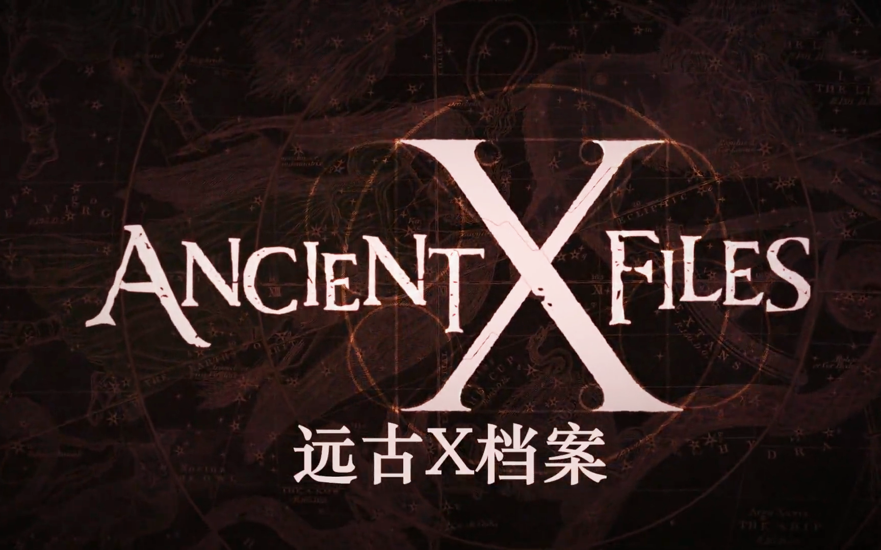 【纪录片】远古X档案 Ancient X-Files