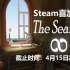 steam喜加一：The Search