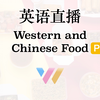 用英语聊西餐和中餐的区别：Western vs. Chinese Food Part