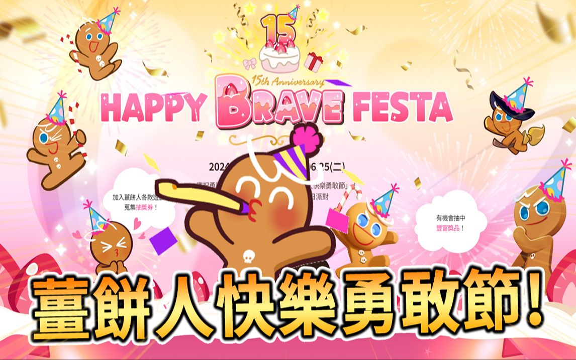 🍪2024姜饼人快乐勇敢节 | 勇敢饼干15岁生日活动登场🎂来抽实体抽奖券🎫跑跑姜饼人丨姜饼人王国丨魔女之城丨皆有序号+额外奖励🎁姜饼人之塔倒数中