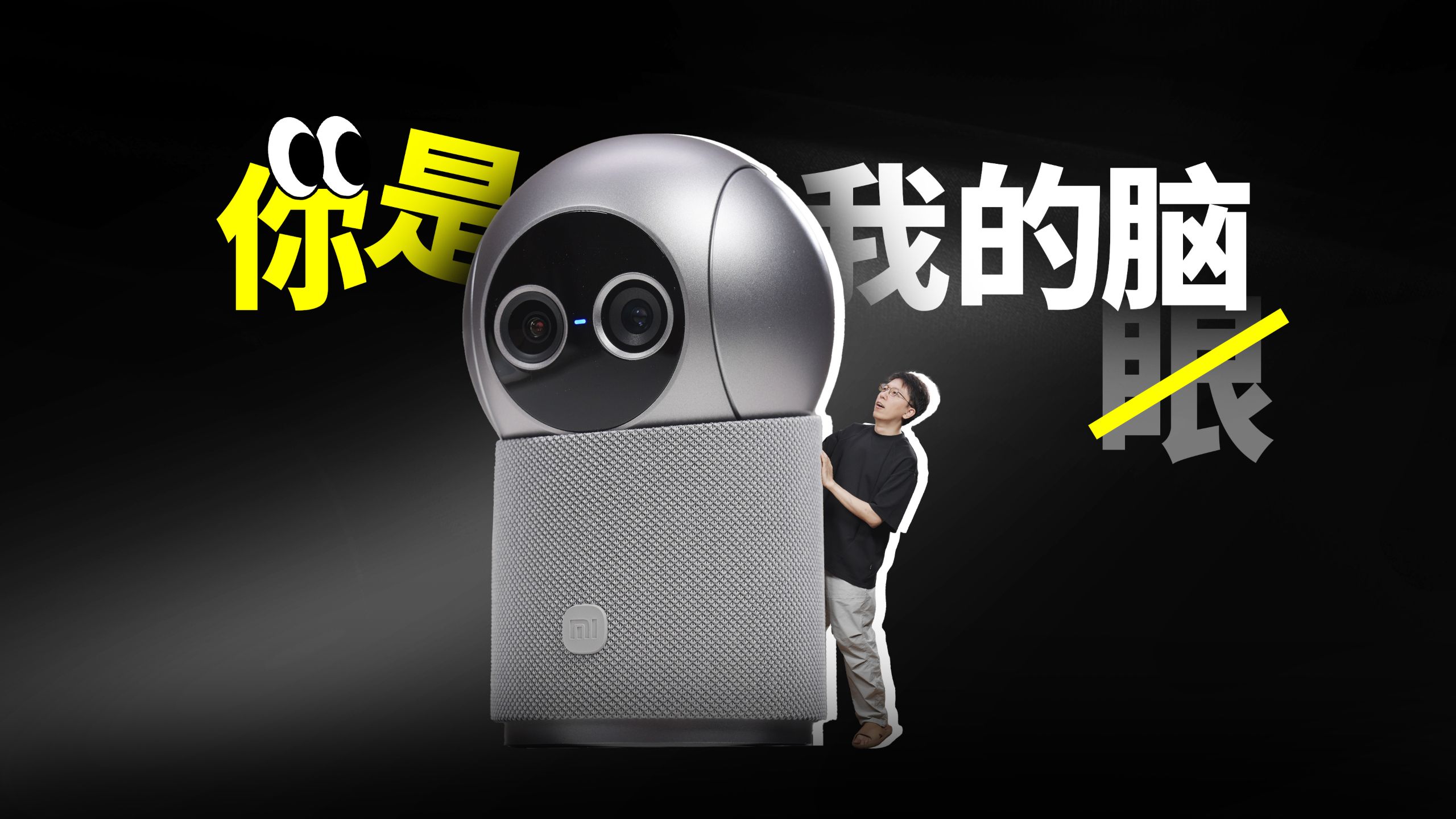 AI史官？！小米首款AI摄像机能干啥？