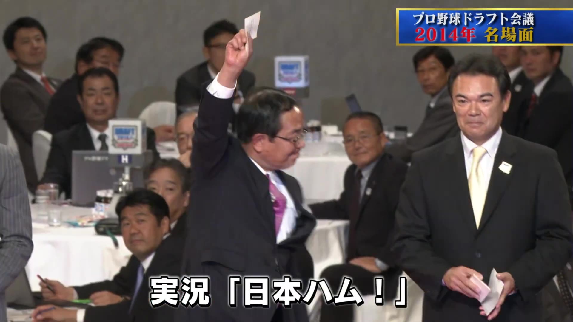 「プロ野球ドラフト会議」2014年名場面⚾有原航平､山﨑康晃､岡本和真などチームの顔となる選手たちが候補に【TBS