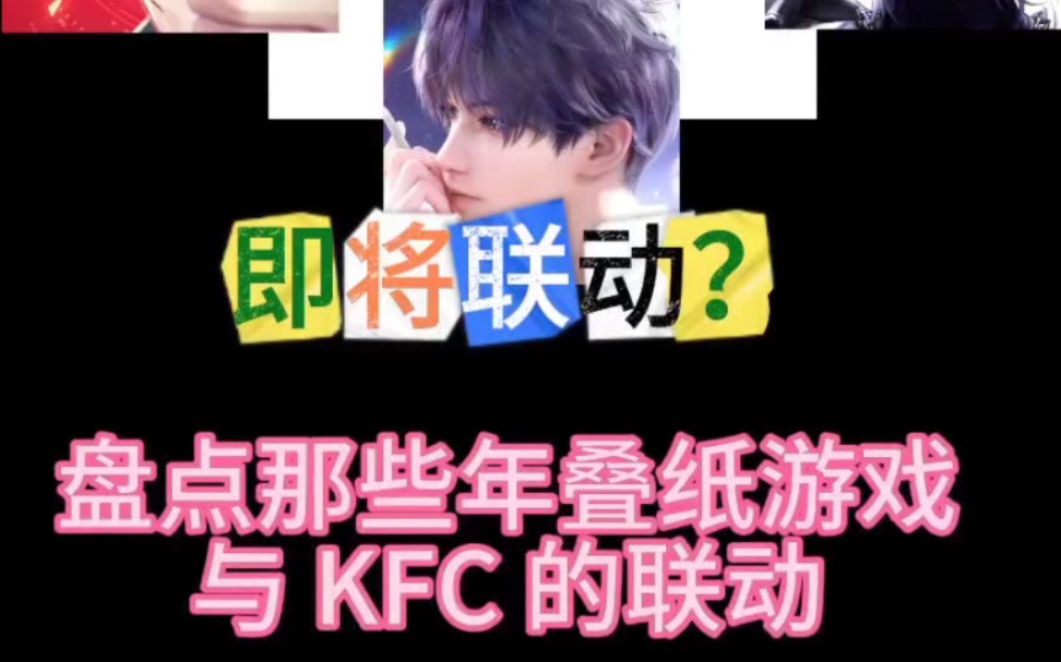 深空可能要和 KFC 联动了,来看看叠纸游戏以前的联动形式哔哩哔哩bilibili