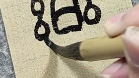 如何写毛笔视频 aa4ef133575f76009dc726673529fb9fda5f0cc5.jpg@280w_158h_1c_100q.jpg