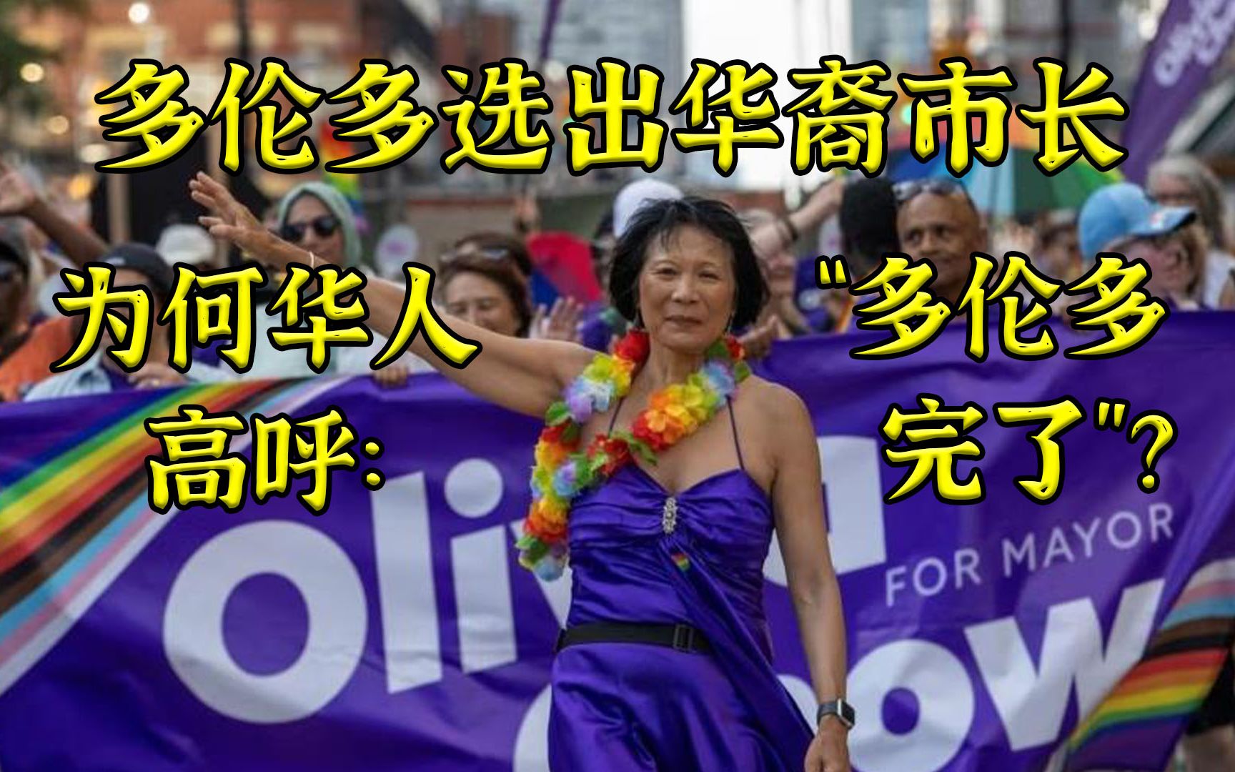 多伦多终于选出华裔市长，为何当地华人一片哀嚎？