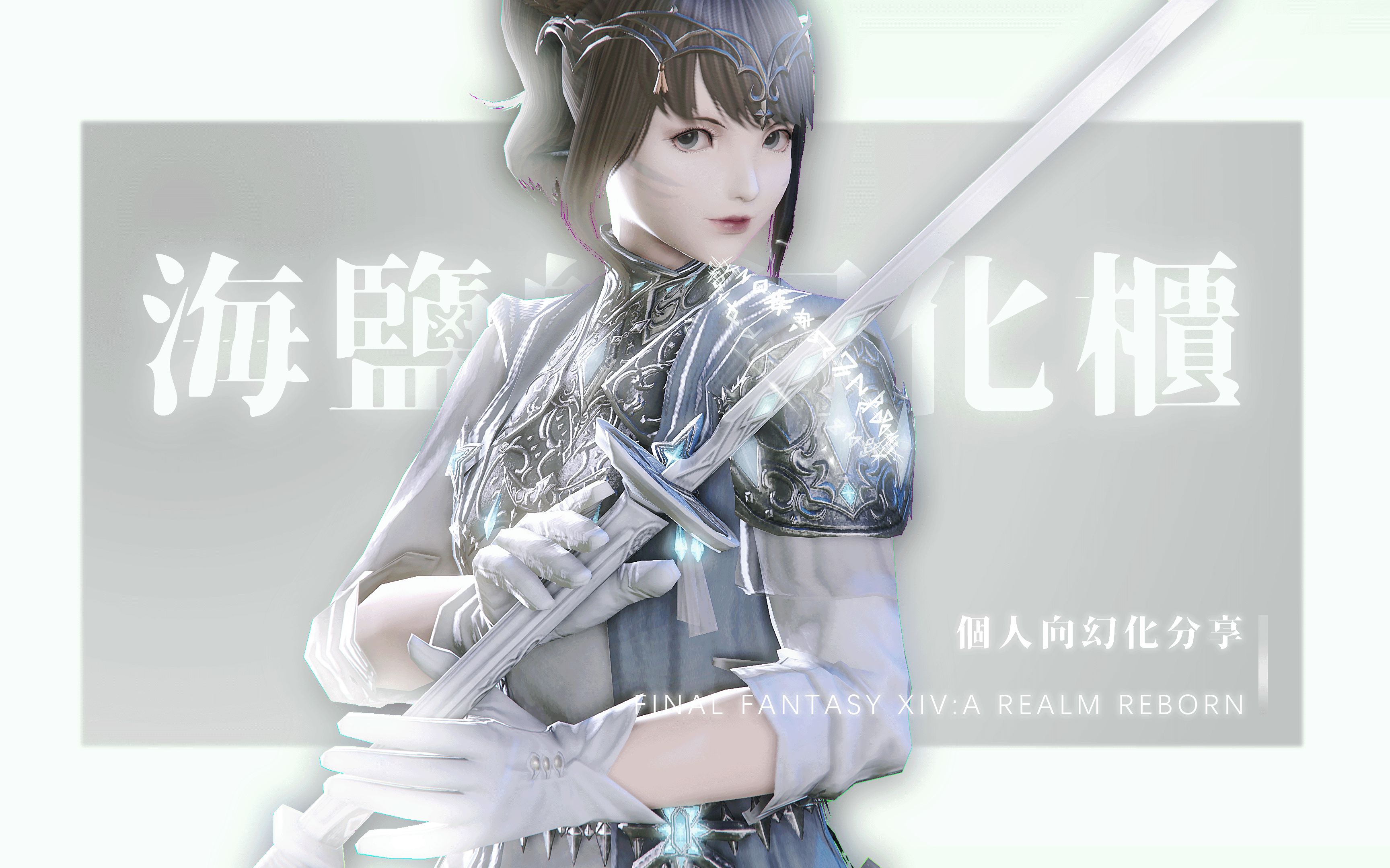 【ff14/幻化分享】·海盐今天穿什么·猫娘幻化分享·内含调料包