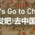 【Let's Go to China 出发吧！去中国】绝佳英语素材 | 中国文化之旅 | 双语字幕 | 6P