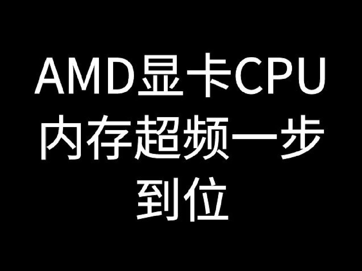 AMD显卡、CPU、内存超频与稳定（绝杀版一步到位）