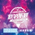 【SNH48 GROUP】“新的旅程”第六届偶像年度人气总决选宣言合集1080P（SNH48）