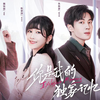 《你是我的独家记忆》第11集