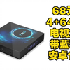 68元 最强电视盒 4+64G 安卓10 T95 MAX