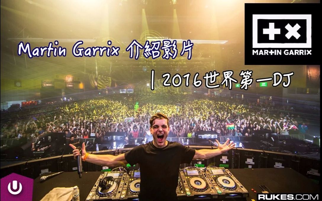 【dj介绍4】2016世界百大dj第一名|martin garrix