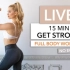 【Pamela Reif】[新流程]15分钟无休全身自重增肌力量训练