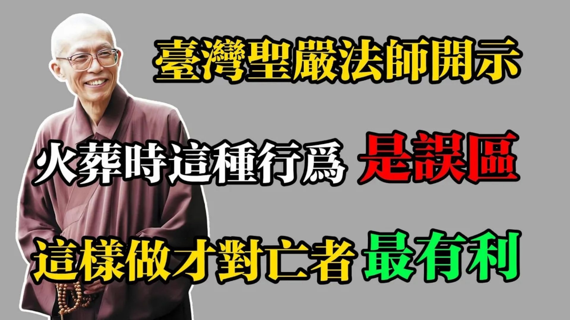 臺灣聖嚴法師開示：火葬時這種行為是誤區，這樣做才對亡者最有利！#佛教 #佛法 #佛教玄學 #佛教智慧 #佛學知識 #佛學智慧 #修心修行 #佛教文化 #禪悟人生