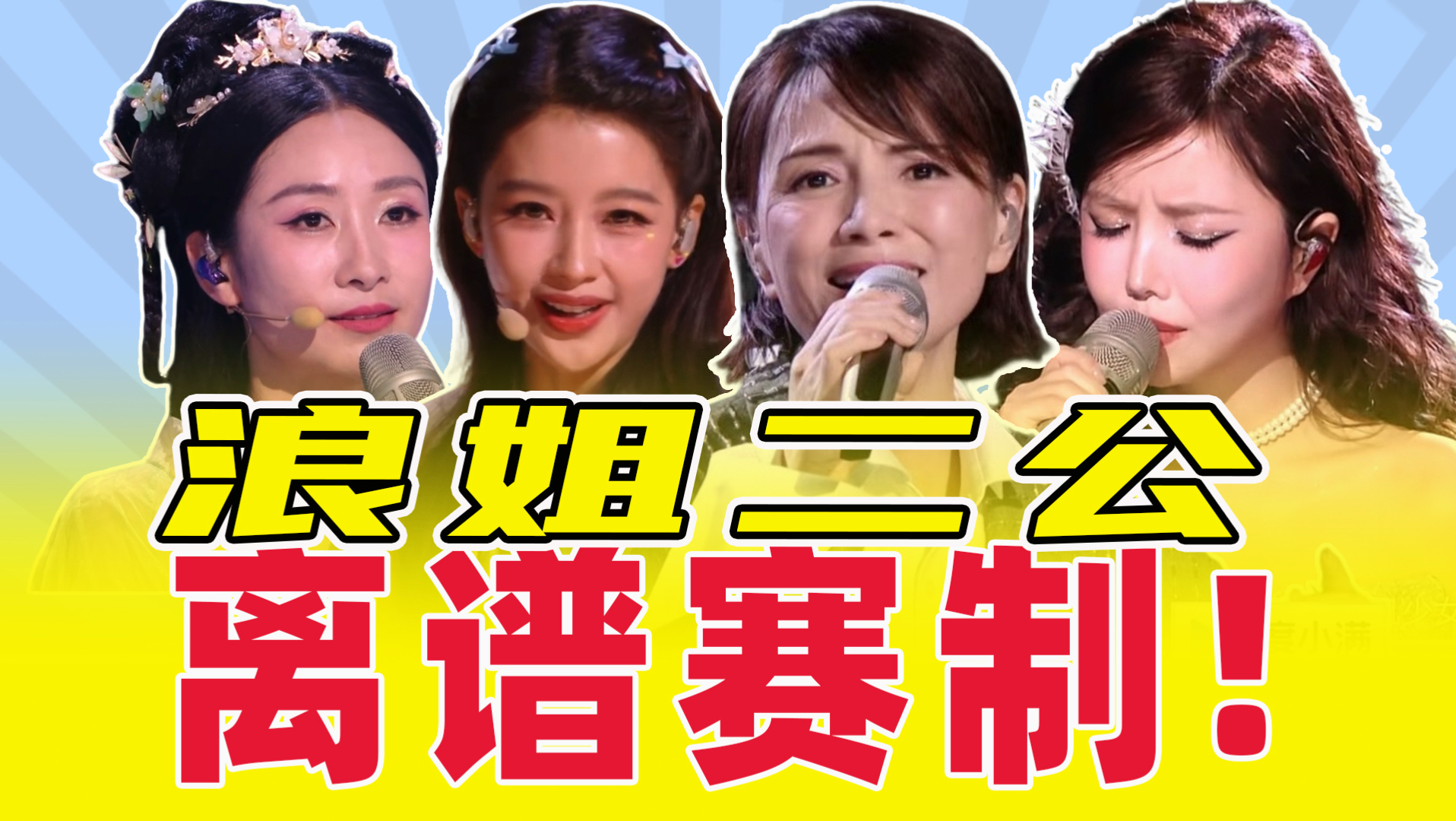 公演不如小考，赢了还被淘汰，看麻了！《浪姐7二公舞台锐评》