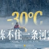 零下30°C，冻人，不冻河【星球4K】