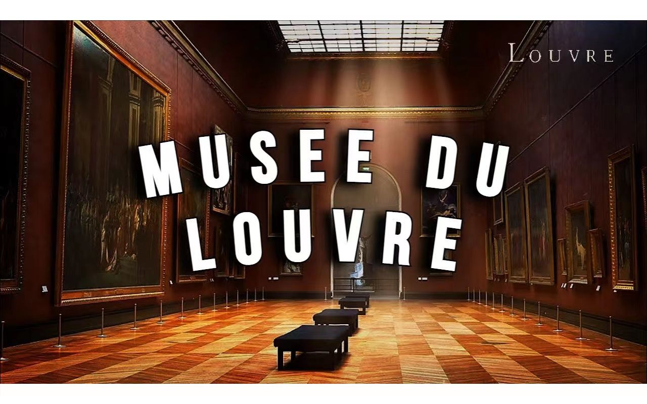 【白噪音】🖼️在卢浮宫博物馆内阅览 大厅人声 脚步声 谈话私语 室内氛围音 环境音