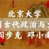 【北京大学】中国古代政治与文化（全13讲）阎步克 邓小南