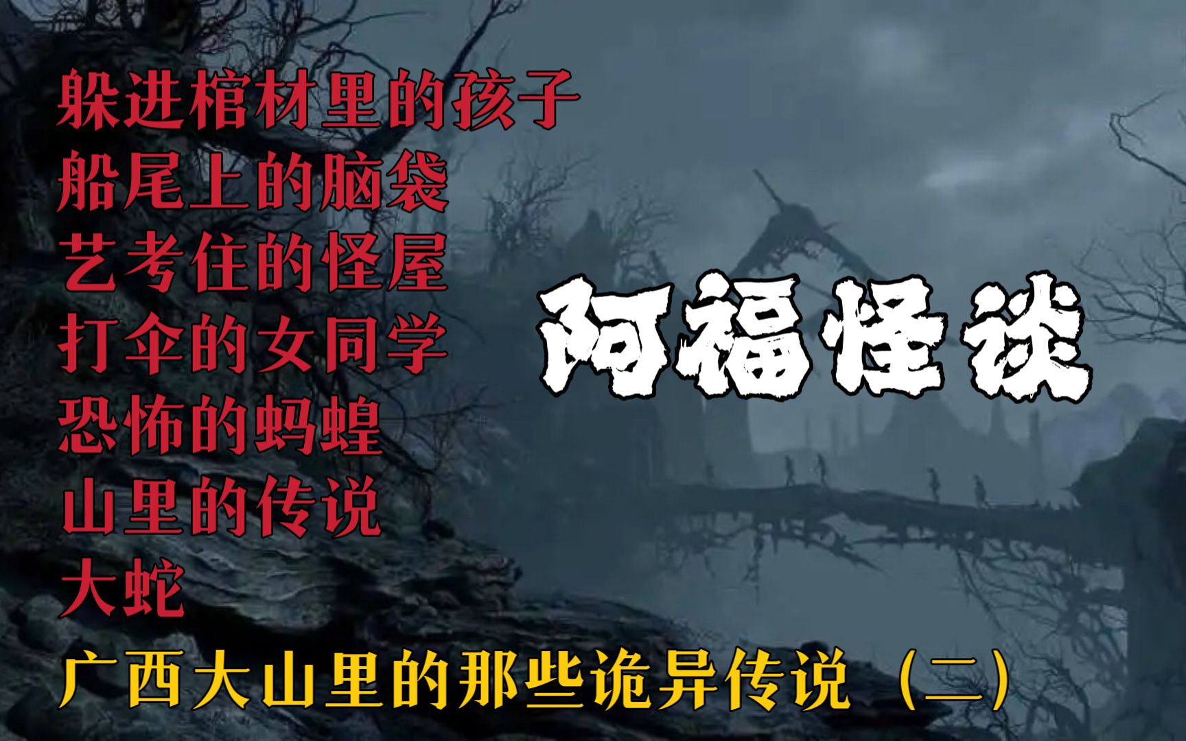 【阿福怪谈】广西大山里的那些诡异传说2：躲进棺材里的孩子，船尾上的脑袋，大蛇，艺考住的怪屋，恐怖的蚂蝗，山里的传说，打伞的女同学 阿福的平凡冒险 阿福的平凡冒险 哔哩哔哩视频