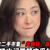 在卖二手货的道路上，#刘美含 和 #朱珠 两人反响不同？#密度娱乐