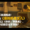 【朵朵儿 x 妃墨】不流泪挑战！当《是妈妈是女儿》碰上《你好，李焕英》，你还能忍住不哭吗