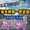 MP5K挑战成功_和平精英