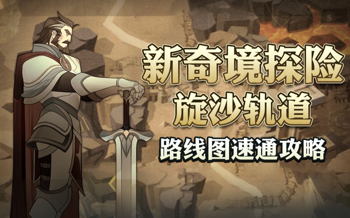 剑与远征新奇境旋沙轨道路线图速通攻略