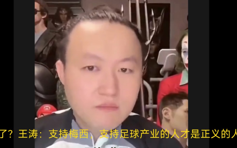 刀哥似乎神志不清了!王涛:支持梅西,支持足球产业的人才是正义的人 游本昌称跪在钱底下的是财奴哔哩哔哩bilibili