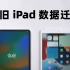 新旧iPad快速迁移数据的 3 种方法，iPad10/iPad Pro2022都适用！