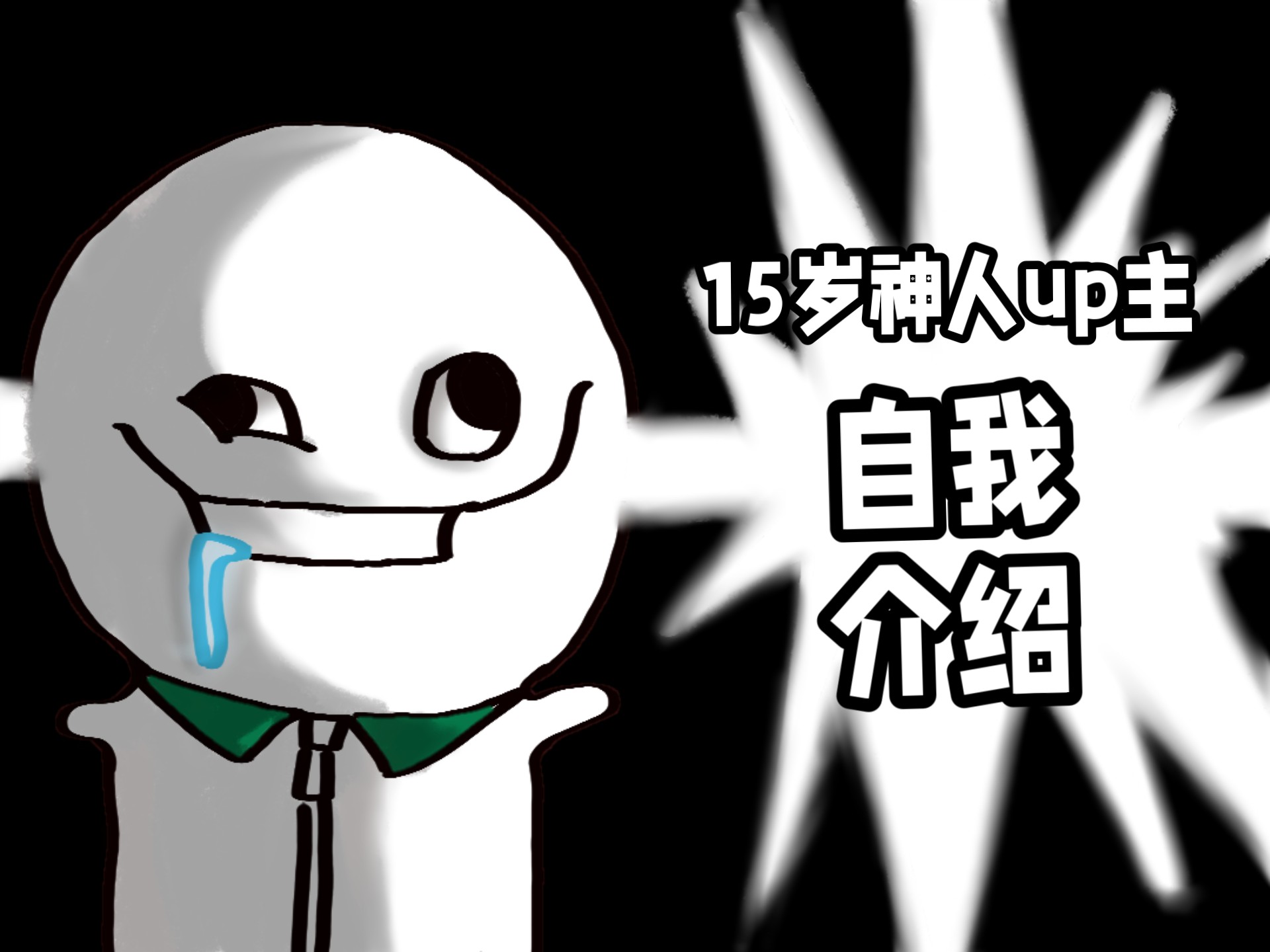【逐帧动画】15岁傻子初中牲也想当up主！！！